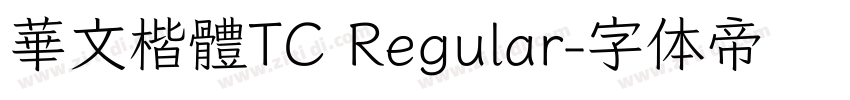 華文楷體TC Regular字体转换